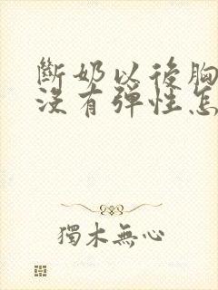 断奶以后胸下垂没有弹性怎么办