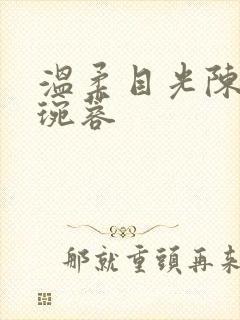 温柔目光陈阳孟琬蓉