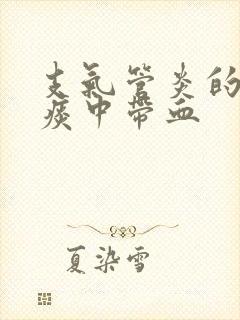 支气管炎的症状痰中带血