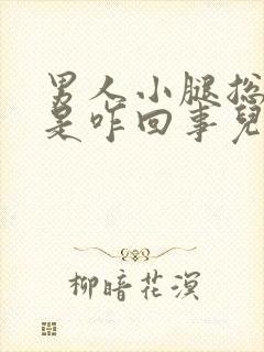 男人小腿总抽筋是咋回事儿