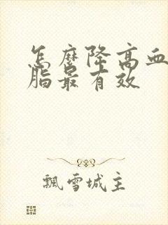 怎么降高血糖血脂最有效封面