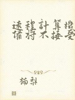 远程计算机或设备将不接受连接怎么办win10封面