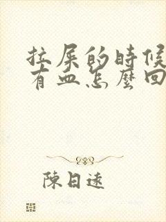 拉屎的时候肛门有血怎么回事