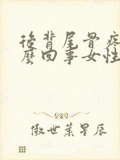 后背尾骨疼是怎么回事女性