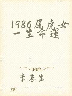 1986属虎女一生命运
