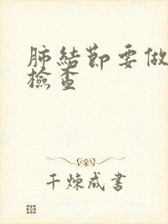 肺结节要做什么检查