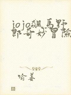 jojo飙马野郎奇妙冒险