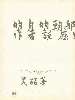 明月明朝那些事作者 说 历史