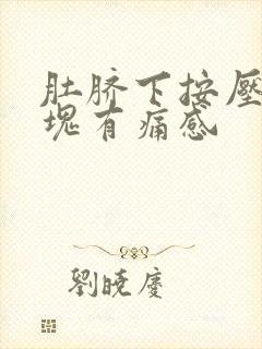 肚脐下按压有硬块有痛感