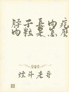 脖子长肉疙瘩小肉粒是怎么去除