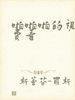 啪啪啪的视频免费看