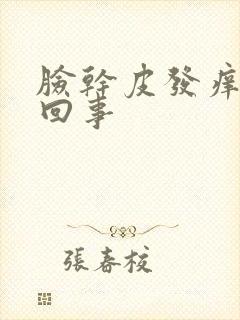 脸干皮发痒怎么回事封面