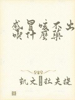 感冒咳不出来痰吃什么药