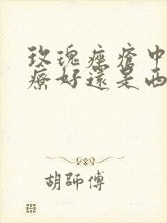 玫瑰痤疮中医治疗好还是西医治疗好