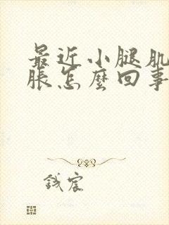 最近小腿肌肉酸胀怎么回事