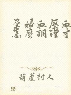 孕妇血压血糖高怎么调理才会降