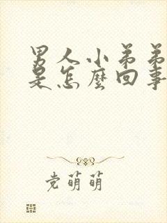 男人小弟弟流脓是怎么回事封面