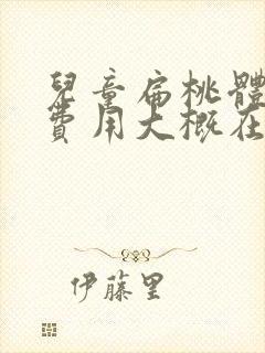 儿童扁桃体手术费用大概在多少钱