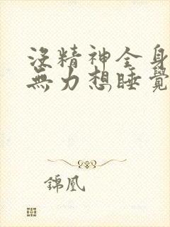 没精神全身疲乏无力想睡觉