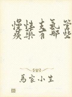 慢性支气管炎祛痰药有哪些