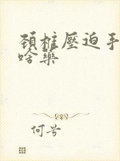 颈椎压迫手麻吃啥药