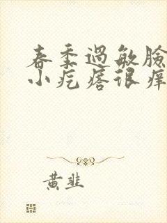 春季过敏脸上出小疙瘩很痒