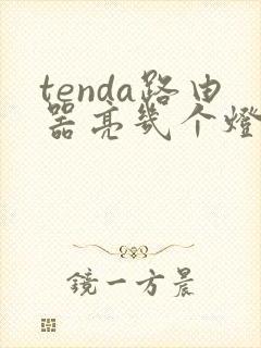 tenda路由器亮几个灯正常