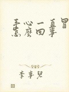 手心一直冒汗是怎么回事