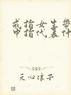 戒指女生带右手中指代表什么