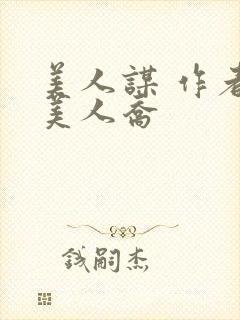 美人谋 作者:美人乔