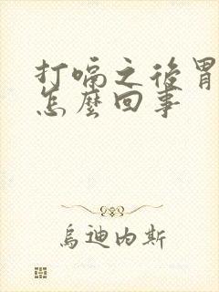 打嗝之后胃疼是怎么回事封面