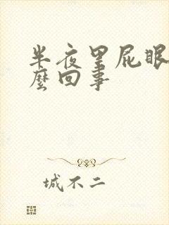 半夜里屁眼痒怎么回事