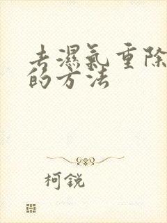 去湿气重除肚大的方法