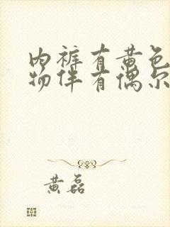 内裤有黄色分泌物伴有偶尔瘙痒