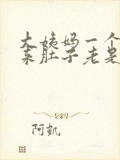 大姨妈一个月没来肚子老是胀胀的