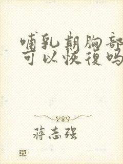 哺乳期胸部下垂可以恢复吗