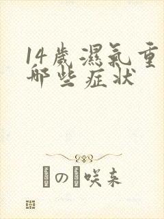 14岁湿气重有哪些症状