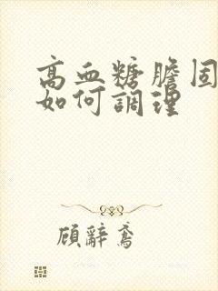 高血糖胆固醇高如何调理