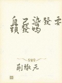 自己染发要先洗头发吗