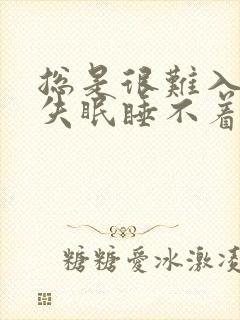 总是很难入睡且失眠睡不着