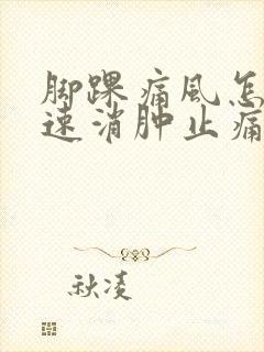 脚踝痛风怎么快速消肿止痛封面