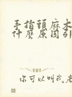 手指头麻木疼痛什么原因引起的呢封面