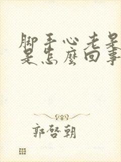 脚手心老是出汗是怎么回事