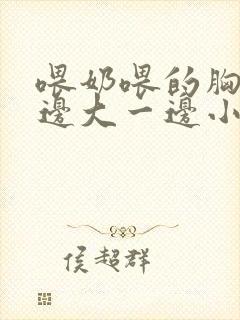 喂奶喂的胸部一边大一边小怎么办