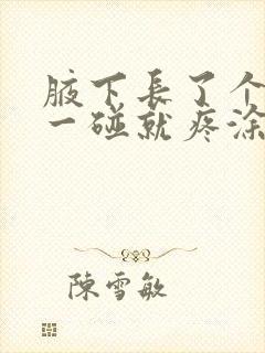 腋下长了个疙瘩一碰就疼涂什么药