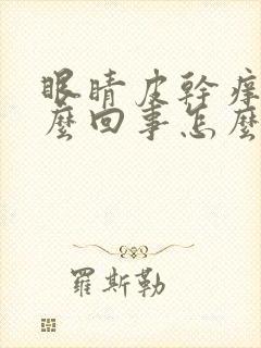 眼睛皮干痒是怎么回事怎么办