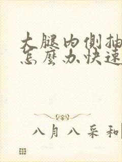 大腿内侧抽筋了怎么办快速缓解