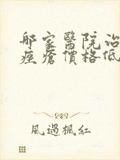 哪家医院治玫瑰痤疮价格低