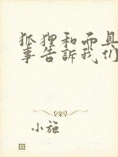 狐狸和面具的故事告诉我们什么道理