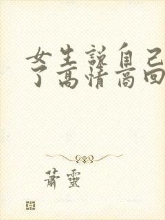 女生说自己丑死了高情商回复